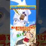 ライスシャワーのトレ失敗集 #ウマ娘プリティーダービー #無人島