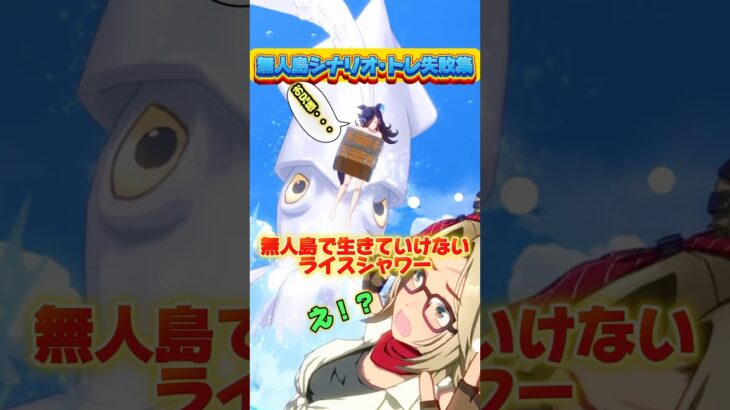 ライスシャワーのトレ失敗集 #ウマ娘プリティーダービー #無人島