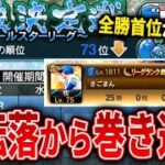 【AS最強戦#2】スピ上げ無しのASは順位乱高下の大荒れ最強戦！この波を乗りこなせなきゃMVPは無い！狂人ドキュメンタリー第２幕！【プロスピA】