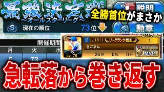 【AS最強戦#2】スピ上げ無しのASは順位乱高下の大荒れ最強戦！この波を乗りこなせなきゃMVPは無い！狂人ドキュメンタリー第２幕！【プロスピA】