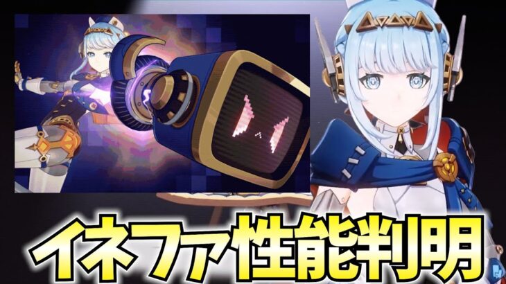 イネファ性能判明！育成準備とガチャとナドクライの新情報を全部見る！【原神Live】
