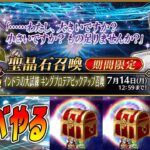 【FGO】来週までに1000箱いきたいので周回！