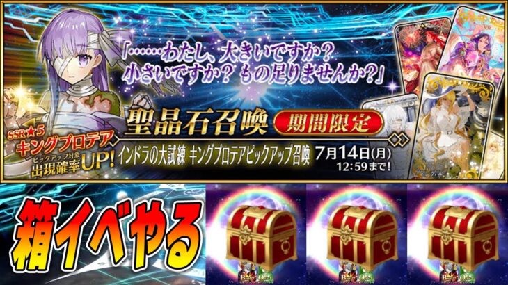 【FGO】来週までに1000箱いきたいので周回！