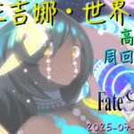 [直播_20250708] FGO – 旺吉娜世界之旅高難副本！來一起周回聊天吧！