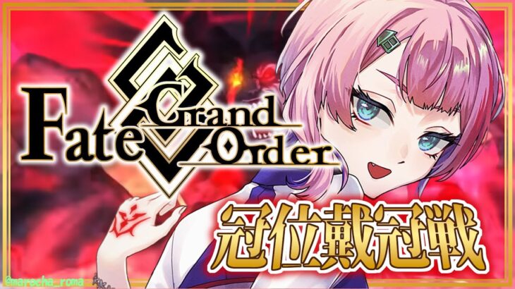 【#FGO】Fate/GrandOrder冠位戴冠戦バーサーカー攻略をするコンビニ店員ラスト！【VTuber/七缶ぽぷら】