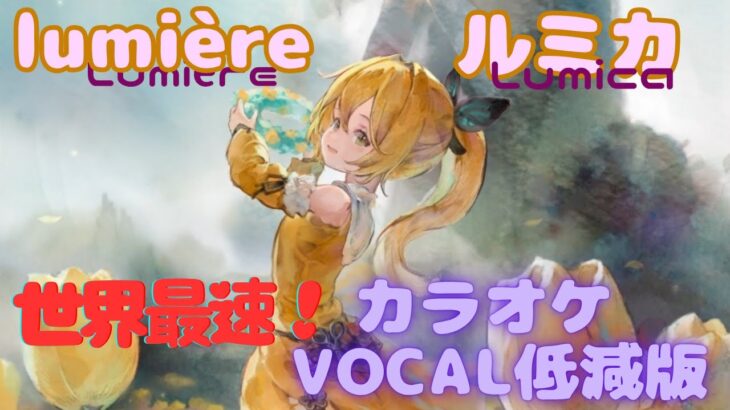 【カラオケ】ルミカ – lumière｜#メメントモリ ｜（ガイドVo付）【Karaoke】 Lumica ｜Guide Vocal｜#mementomori #天音かなた