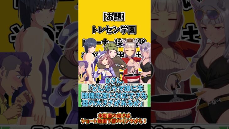 【ウマ娘大喜利】お題｜トレセン学園トレーナー採用試験、その受験資格とは？#ウマ娘 #shorts #ゆっくり実況