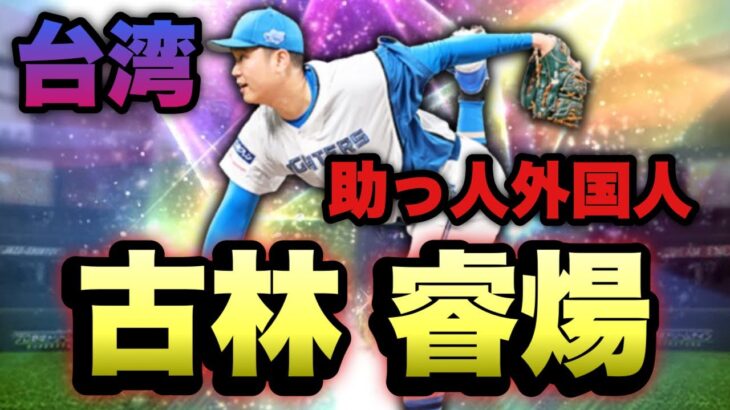 覚醒古林使って日ハム純正で無双します【プロスピA】