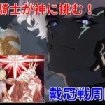 【FGO】2022年版 ZEROから始めるFGO2部攻略 冠位戴冠戦ランサー Part2【完全未課金】