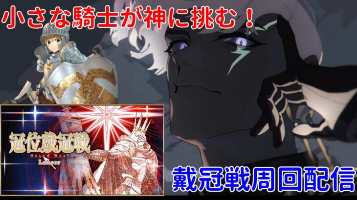 【FGO】2022年版 ZEROから始めるFGO2部攻略 冠位戴冠戦ランサー Part2【完全未課金】