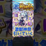 【モンスト】モンドリ前に激獣神祭引いてみた！ #モンスト #ガチャ #激獣神祭
