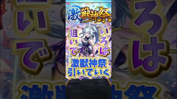 【モンスト】モンドリ前に激獣神祭引いてみた！ #モンスト #ガチャ #激獣神祭
