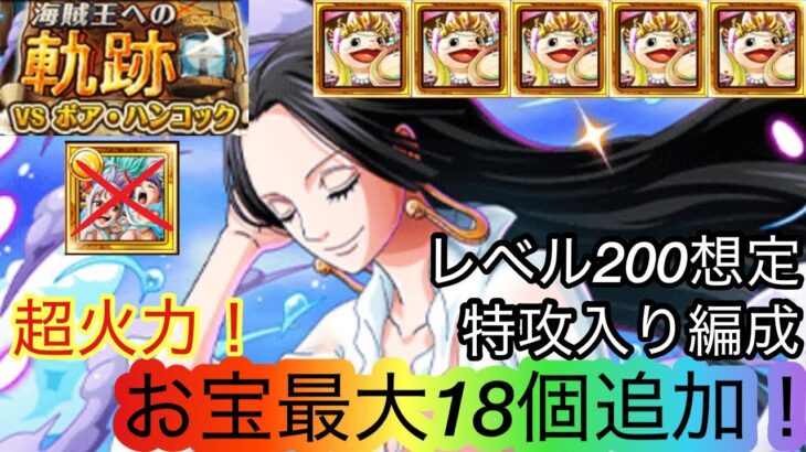 [トレクル]海賊王への軌跡VSハンコックレベル200想定特攻入り編成紹介！超火力でこのまま200まで倒していける！[OPTC][海賊王への軌跡]