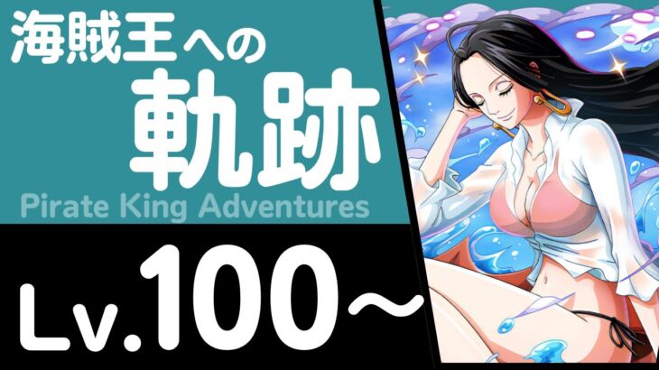 【トレクル】海賊王への軌跡「ボア・ハンコック」(Lv.100～)