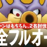 ドラクエウォーク 錬金百式 水編 完全フルオート攻略 1ターンはもちろん、2名討伐も可能か！？ 弱点、お薦め武器、お薦め職業など DQウォーク