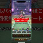 ヘルパイレーツのほこら 回復無しフルオート攻略 【ドラクエウォーク】