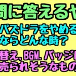 【質問回答】パズドラをやめるとしたらどんな時？  着せ替え,BGM,バッジに続く販売は何があると思う？【パズドラ雑談】