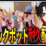 【あんスタ】完全初見❕ジャックポットチャレンジ耐久？！【Vtuber/迷十】