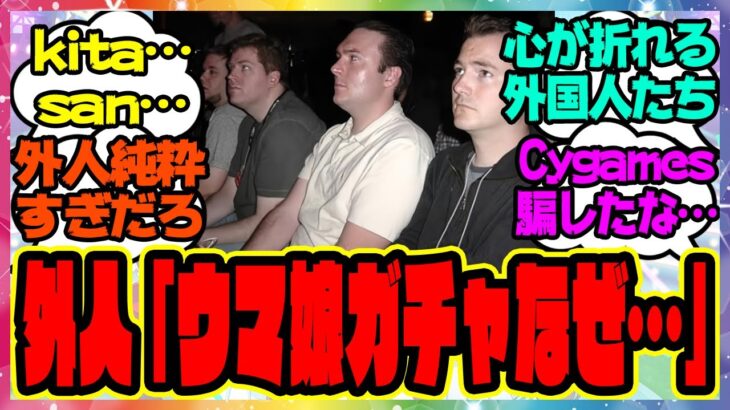 【海外の反応】外国人さん、ウマ娘のガチャを引き心が折れてしまう「Cygamesヒドすぎる…」に対するみんなの反応集 まとめ ウマ娘プリティーダービー レイミン