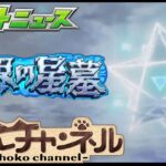 【🔴LIVE】遂に「破界の星墓」詳細発表!!!!!! モンストニュース同時視聴枠7/24【モンニュ/ちょこ】