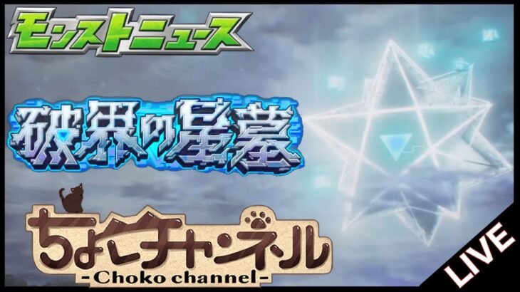 【🔴LIVE】遂に「破界の星墓」詳細発表!!!!!! モンストニュース同時視聴枠7/24【モンニュ/ちょこ】