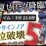 【パズドラ】夏休みゼローグ降臨！バレンタインノア部位破壊5の希石2ドロップ確定！5分台周回編成の立ち回り解説！