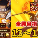 ［トレクル ］グランドパーティ　全勝目指して　１３〜１５戦