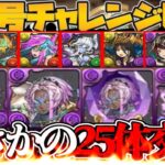 【賛否両論】新称号！既存大量強化！25体交換所！がヤバすぎる【パズドラ】