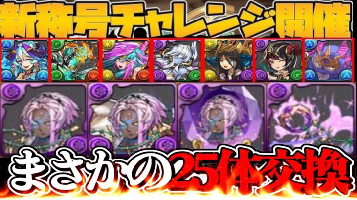 【賛否両論】新称号！既存大量強化！25体交換所！がヤバすぎる【パズドラ】