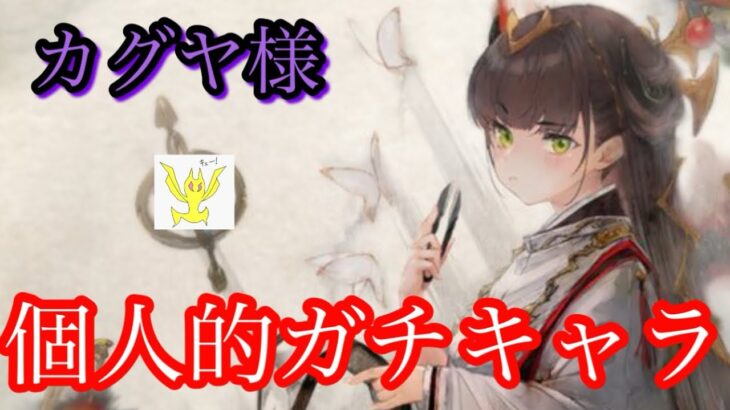 【メメントモリ】個人的ガチキャラ。カグヤ復刻！【メメモリ】