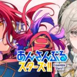 【あんさんぶるスターズ！！】キャンペーンこなしつつライブする【心出結/Vlash】