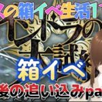 【ＦＧＯ】【インドラの大試練】【ＢＯＸイベント】実質的に今日の夜と明日までだと思うから周回する！！#Fate/Grand Order／＃インドラの大試練／#ゲーム実況／＃ＢＯＸイベント