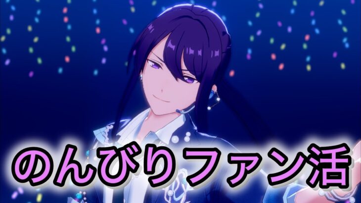 【あんスタ】ローテンション(？)でまったりDeep into you楽しむ【ファン活】