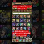 【平凡パズドラ】7月のEXクエストをクリアして即ガチャした人。