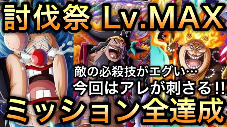 【トレクル】討伐祭 Lv.MAX 敵の必殺技エグい!!今回はアレが刺さる!!超簡単攻略!!ミッション全達成もできる!!超簡単編成!!【OPTC】【One Piece Treasure Cruise】