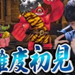 【ドラクエウォーク】高難度まじんの恩返しに初見で挑戦‼︎「超高難度に向けてここは勝ちたい」2度目の高難度初見クリアなるか！？【DQW】
