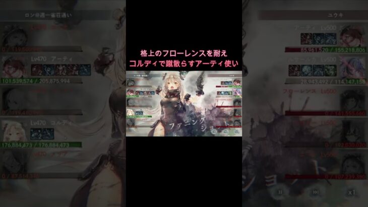 格上相手でもやれちゃうアーティの有能性！＆コルディ2倍発動の圧倒的火力！　#shorts #メメモリ #メメントモリ  #games #ショート動画