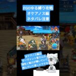 【知らない英雄多すぎる】FGOゆる縛り攻略　オケアノス編【かっこいい】#shorts #fgo #fategrandorder