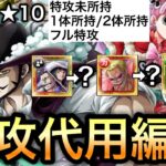 【トレクル】絆決戦  VS ミホーク＆ペローナ 特攻代用編成 最新特攻キャラ3体の代用について【OPTC】【One Piece Treasure Cruise】