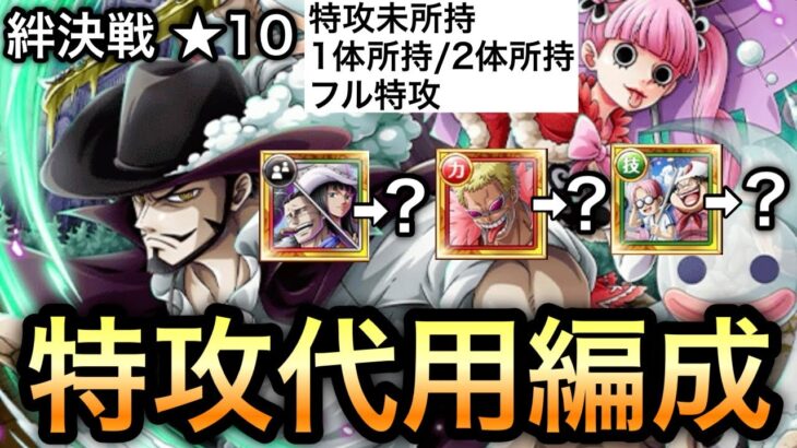 【トレクル】絆決戦  VS ミホーク＆ペローナ 特攻代用編成 最新特攻キャラ3体の代用について【OPTC】【One Piece Treasure Cruise】
