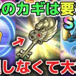 【ドラクエウォーク】天馬のカギの攻略方法について！運ゲーすぎる仕様なので無理だけはしないように気をつけましょう！【DQウォーク】