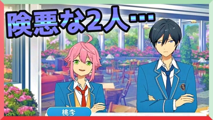 初見あんスタ！姫宮桃李と氷鷹北斗の相性って良いのかな？【メインストーリー第三部/実況プレイ#2】