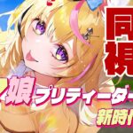 【全体同時視聴】『劇場版 ウマ娘プリティーダービー 新時代の扉』一緒に観るぞ！モルモット君！！【尾丸ポルカ/ホロライブ】
