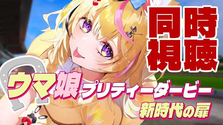 【全体同時視聴】『劇場版 ウマ娘プリティーダービー 新時代の扉』一緒に観るぞ！モルモット君！！【尾丸ポルカ/ホロライブ】