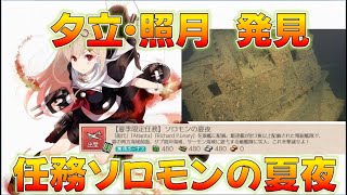 【艦これ】速報！夕立・照月発見！ソロモンの夏夜攻略！連装砲ちゃんがまんまだな…
