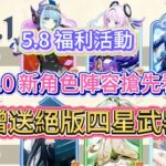 原神：5.8 福利活動，6.0 新角色陣容搶先看，贈送絕版四星武器