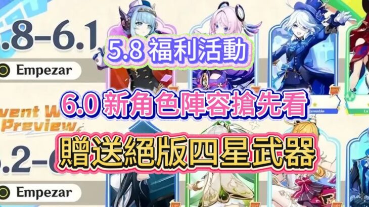 原神：5.8 福利活動，6.0 新角色陣容搶先看，贈送絕版四星武器