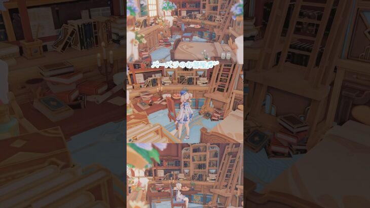 バーバラちゃんのミニお部屋♬.*ﾟ #原神 #塵歌壺 #genshinimpact #genshin #sereniteapot