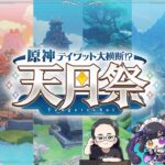 【#原神 】テイワット大横断！？～天月祭～ Masui旅団視点【概要欄読んでね】