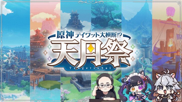 【#原神 】テイワット大横断！？～天月祭～ Masui旅団視点【概要欄読んでね】